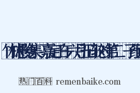 竹林愚隐集·嘉定壬午六月五日轮对第二劄子组词是什么意思的图片